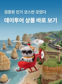멜버른 데이투어 - 오지나라투어