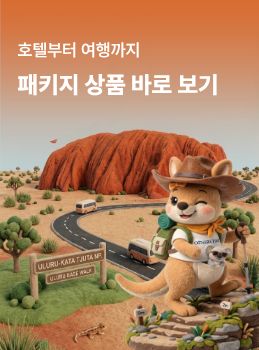 호주 패키지투어 - 숙박 포함 패키지