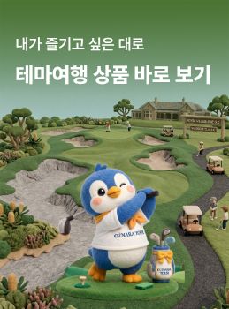 테마여행 - 호주 골프투어·허니문 패키지·스냅촬영