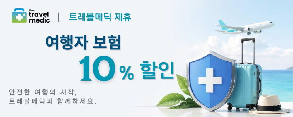 여행자 보험 안내