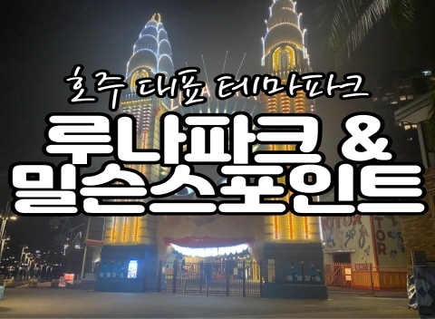 * 루나파크
