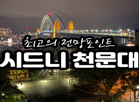 *시드니 천문대